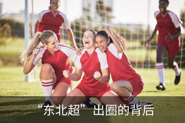 “东北超”出圈的背后