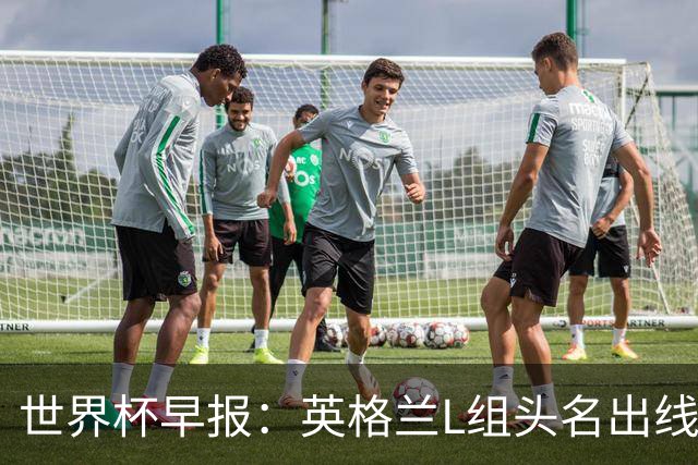世界杯早报：英格兰L组头名出线，克罗地亚小组第二晋级