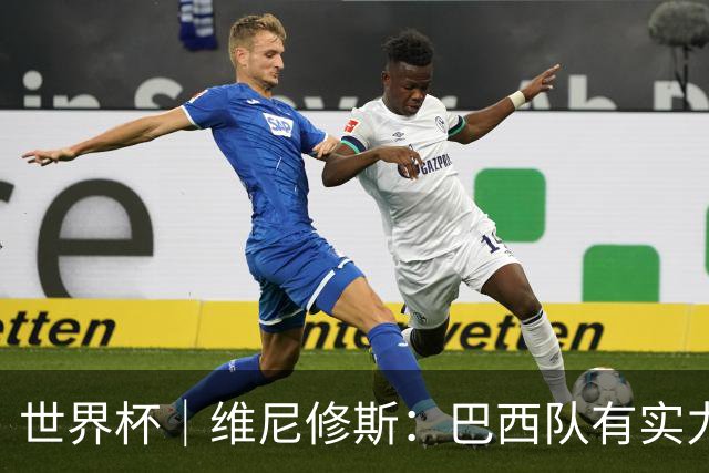 世界杯｜维尼修斯：巴西队有实力冲击世界杯冠军