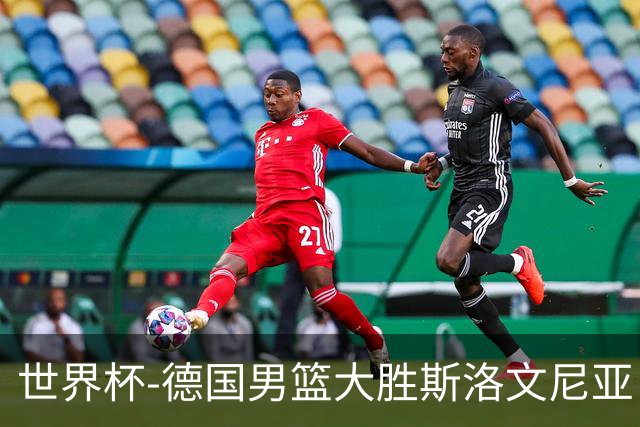 世界杯-德国男篮大胜斯洛文尼亚 小组第一晋级