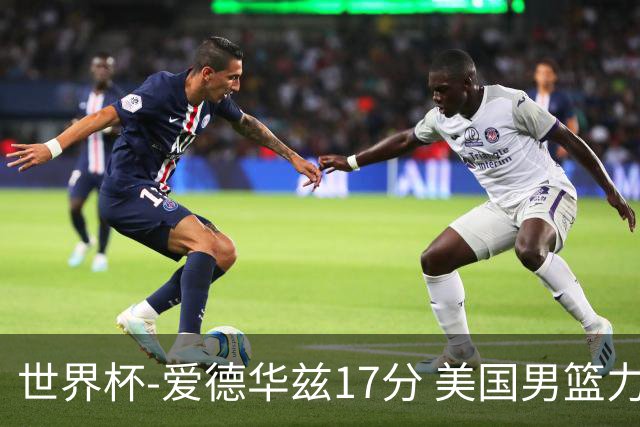 世界杯-爱德华兹17分 美国男篮力克黑山4连胜