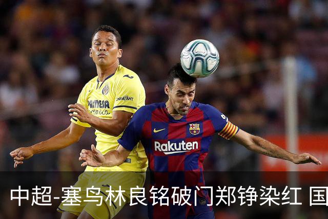 中超-塞鸟林良铭破门郑铮染红 国安2-0泰山取三连胜