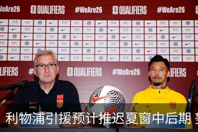 利物浦引援预计推迟夏窗中后期 努涅斯和萨拉赫都不可能回归