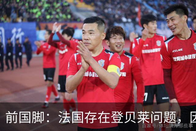 前国脚：法国存在登贝莱问题，因为姆巴佩 他无法像在巴黎当核心
