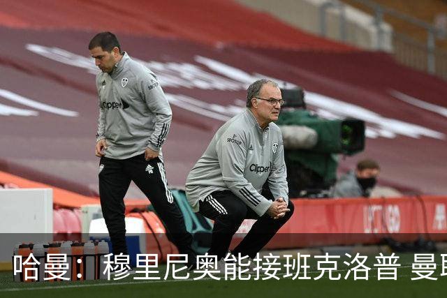 哈曼：穆里尼奥能接班克洛普 曼联例子不可接受