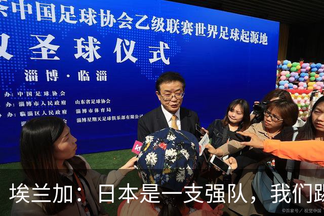 埃兰加：日本是一支强队，我们踢得很勇敢 也为平局拼尽了全力