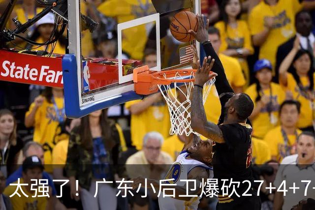 太强了！广东小后卫爆砍27+4+7+4 身高1米76打爆U21联赛 杜锋很吃惊
