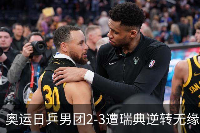 奥运日乒男团2-3遭瑞典逆转无缘决赛 张本崩溃