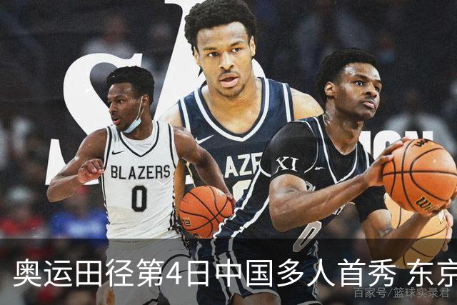 奥运田径第4日中国多人首秀 东京银牌得主王峥出局