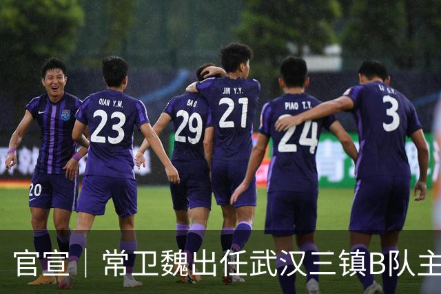 官宣｜常卫魏出任武汉三镇B队主教练