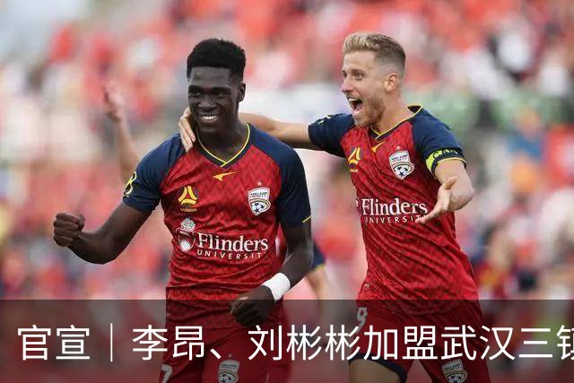 官宣｜李昂、刘彬彬加盟武汉三镇