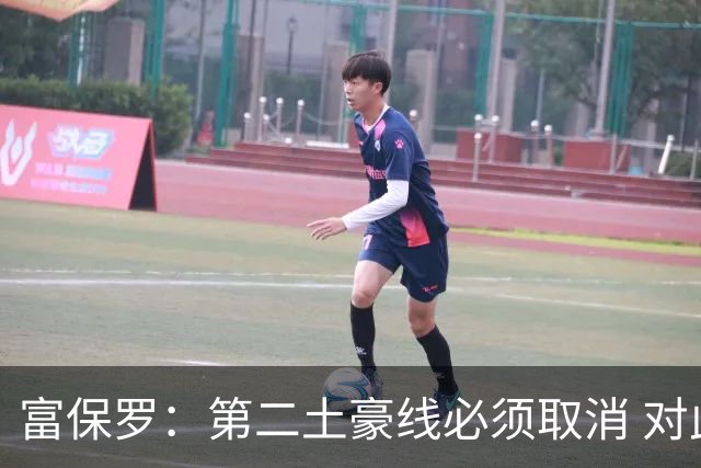 富保罗：第二土豪线必须取消 对此老板&高管&经纪人态度一致