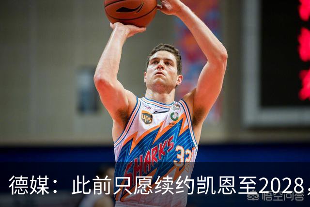 德媒：此前只愿续约凯恩至2028，拜仁准备做出重大妥协续约至2029