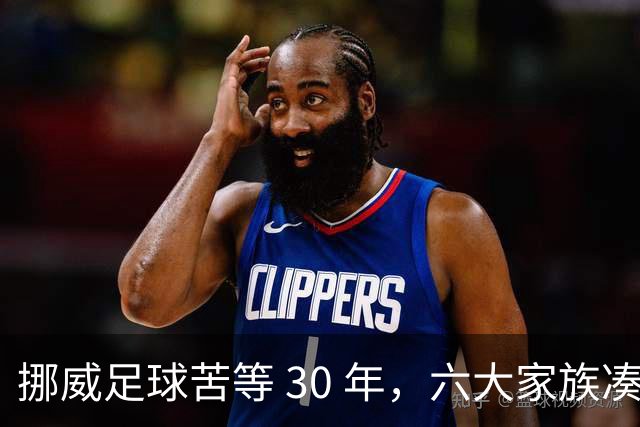 挪威足球苦等 30 年，六大家族凑世界杯主力，老国脚有啥绝招？