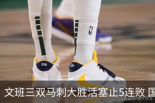 文班三双马刺大胜活塞止5连败 国王大胜黄蜂
