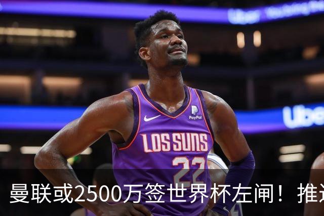 曼联或2500万签世界杯左闸！推迟引进时间，卡里克将先考察两小妖