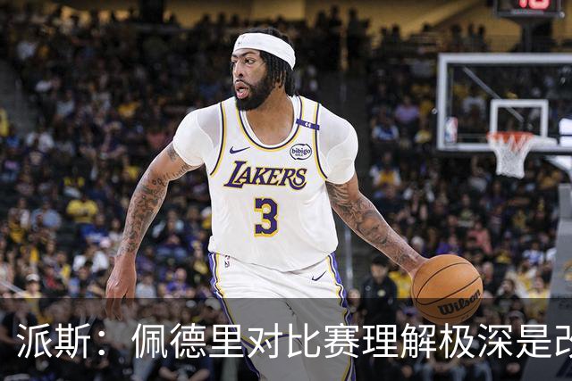 派斯：佩德里对比赛理解极深是改变局势的关键人物 我偶像是梅西