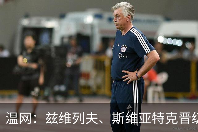 温网：兹维列夫、斯维亚特克晋级第三轮