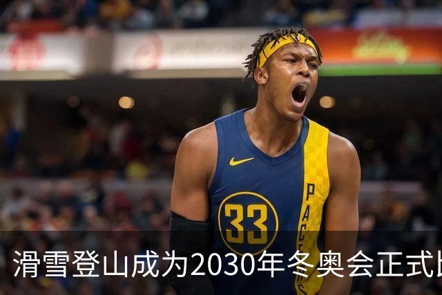 滑雪登山成为2030年冬奥会正式比赛项目