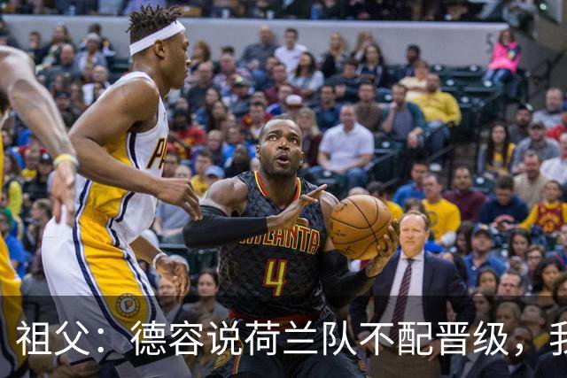 祖父：德容说荷兰队不配晋级，我认为他若在场也不会前五个罚点