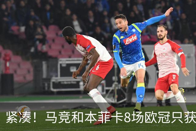 紧凑！马竞和本菲卡8场欧冠只获3胜就进了8强