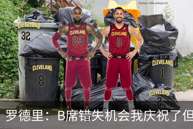 罗德里：B席错失机会我庆祝了但已道歉 C罗精神属性历史最佳之一