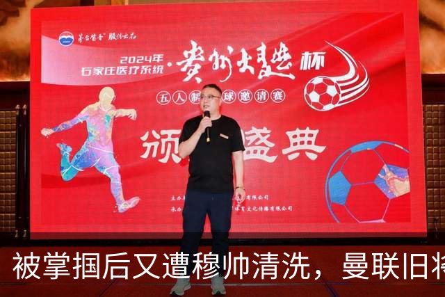 被掌掴后又遭穆帅清洗，曼联旧将有望回归，红魔今夏凑齐“三费”