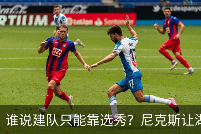 谁说建队只能靠选秀？尼克斯让湖人看到希望 交易梭哈有何不可？