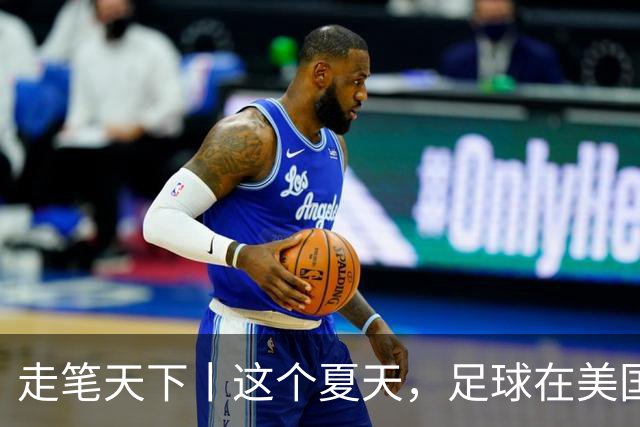 走笔天下丨这个夏天，足球在美国当了一回“主角”