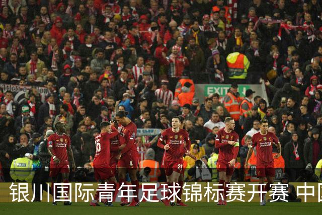 银川国际青年足球锦标赛开赛 中国U17男足取得“开门红”