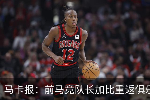 马卡报：前马竞队长加比重返俱乐部，将担任西蒙尼的助教