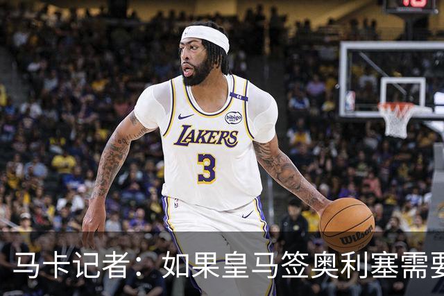 马卡记者：如果皇马签奥利塞需要卖掉伯纳乌，那就卖了吧