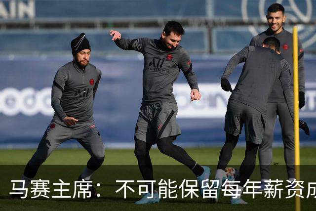 马赛主席：不可能保留每年薪资成本超亿欧的阵容 低成本也能竞争