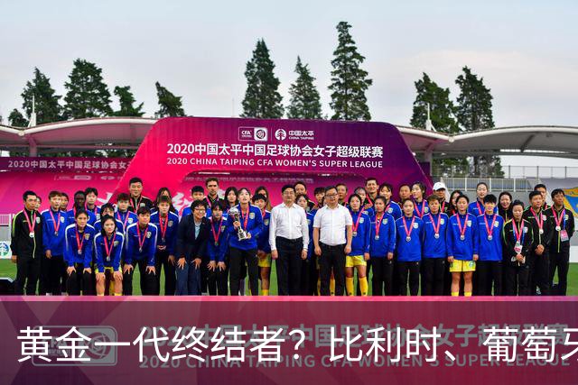 黄金一代终结者？比利时、葡萄牙……凭什么豪门总相信马丁内斯？