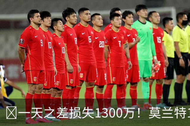 🤔一天之差损失1300万！莫兰特15%的交易保证金为何最终归零？