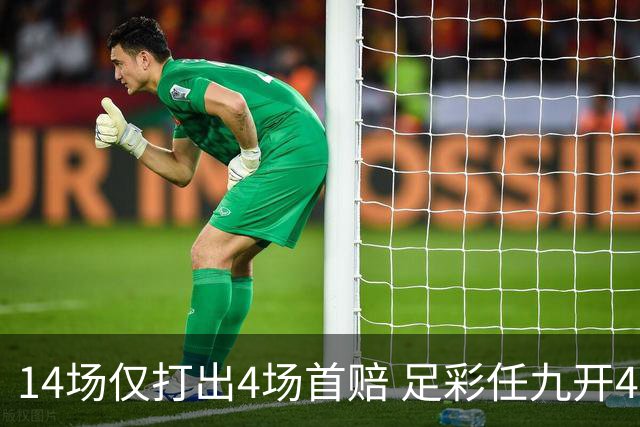 14场仅打出4场首赔 足彩任九开421注23639元