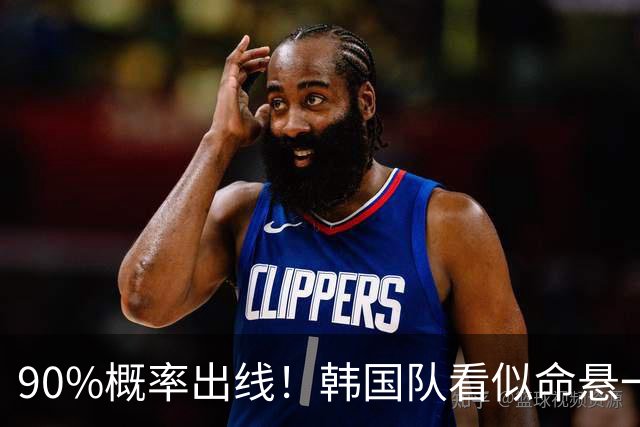 90%概率出线！韩国队看似命悬一线，实则大局已定，根本不用慌