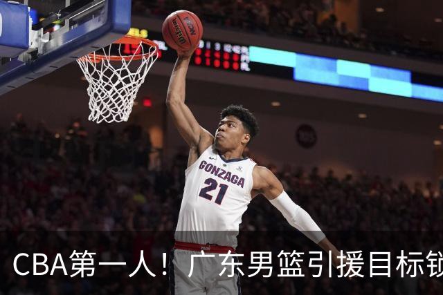 CBA第一人！广东男篮引援目标锁定，杜锋心仪许久，但得花不少钱