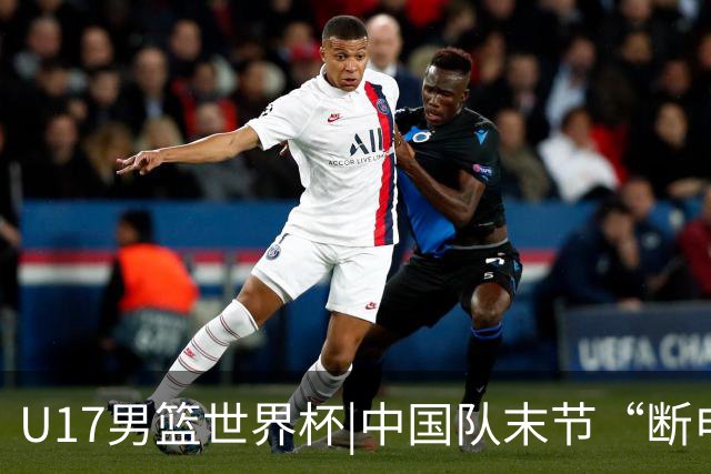 U17男篮世界杯|中国队末节“断电”负于加拿大队